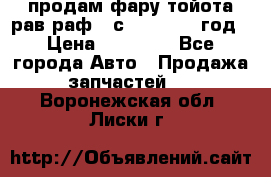 продам фару тойота рав раф 4 с 2015-2017 год › Цена ­ 18 000 - Все города Авто » Продажа запчастей   . Воронежская обл.,Лиски г.